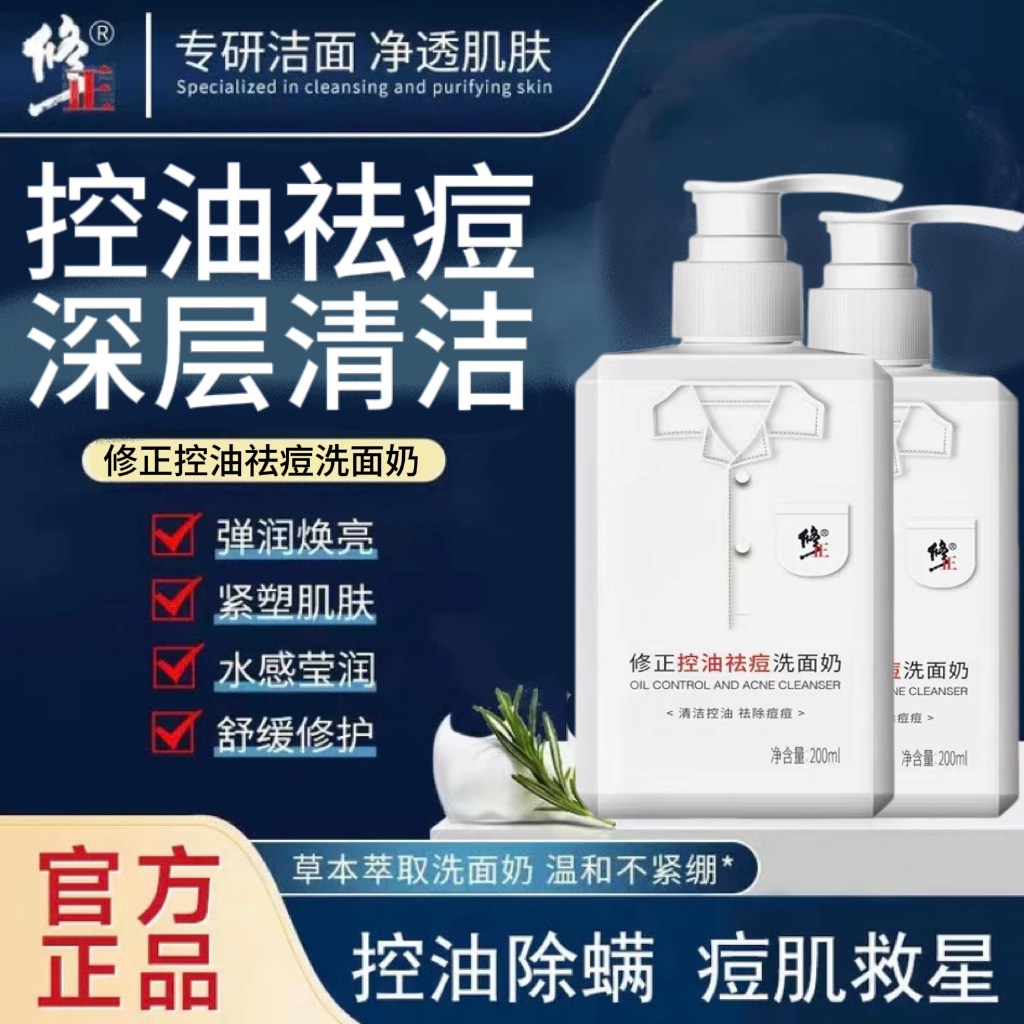 修正控油祛痘洗面奶温和正品