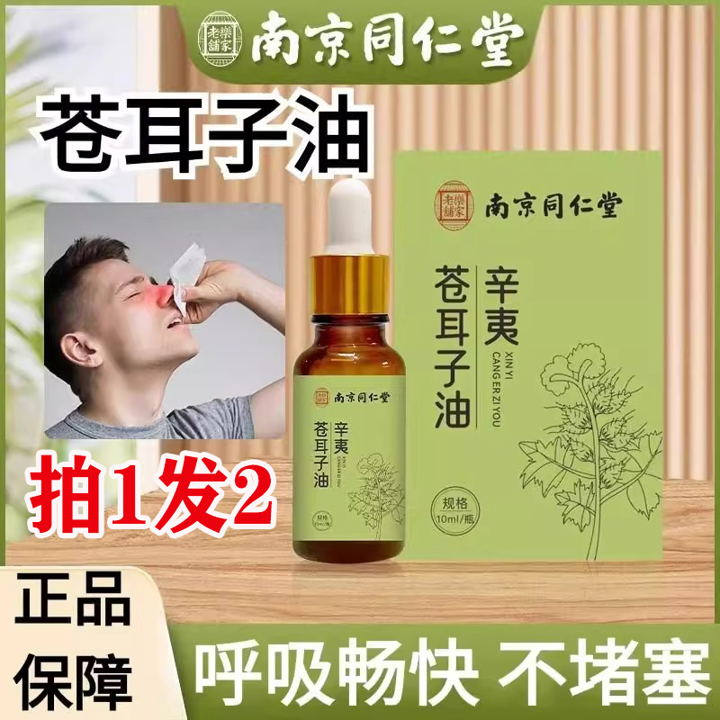 南京同仁堂辛夷苍耳子油儿童成人打喷嚏鼻塞通鼻神器精油官方正品