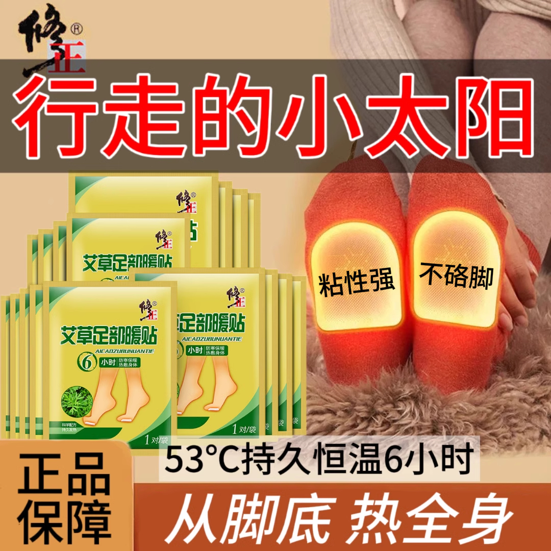 修正艾草暖足贴暖宝宝暖贴