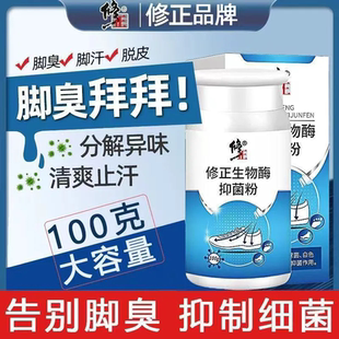 修正生物酶抑菌防脚臭粉去臭脚鞋 袜除臭剂儿童老奶奶汗脚异味神器