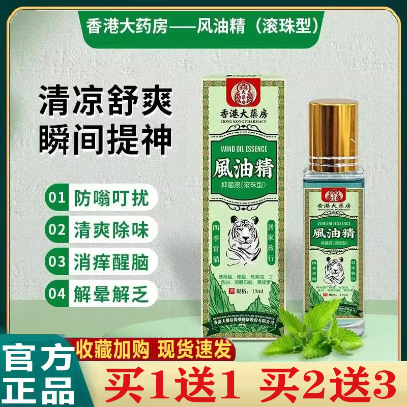 香港大药房风油精滚珠瓶老牌子正品成人开车犯困提神醒脑晕车精油