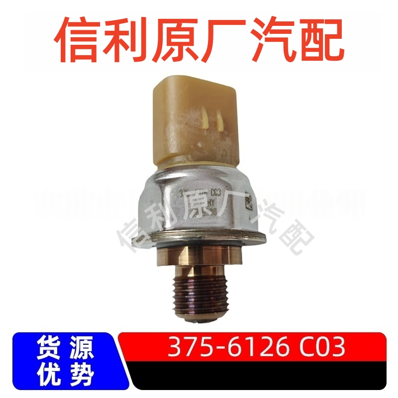 原厂375-6126 C03适用卡特挖掘机燃油共轨轨压压力压差传感器配件