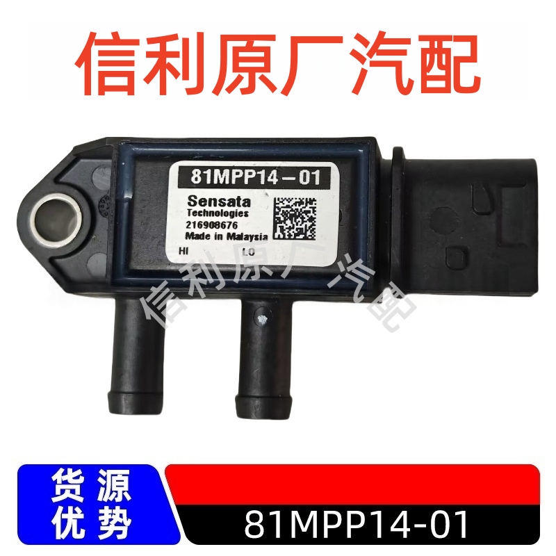 原厂81MPP14-01进气压力压差传感器汽车配件216908676汽车电喷件