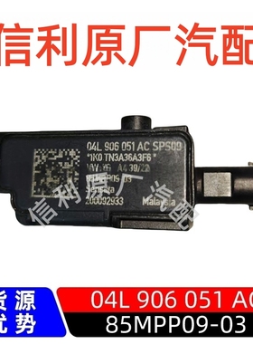 原厂04L906051AC适用于大众奥迪85MPP09-03压力压差传感器电喷件