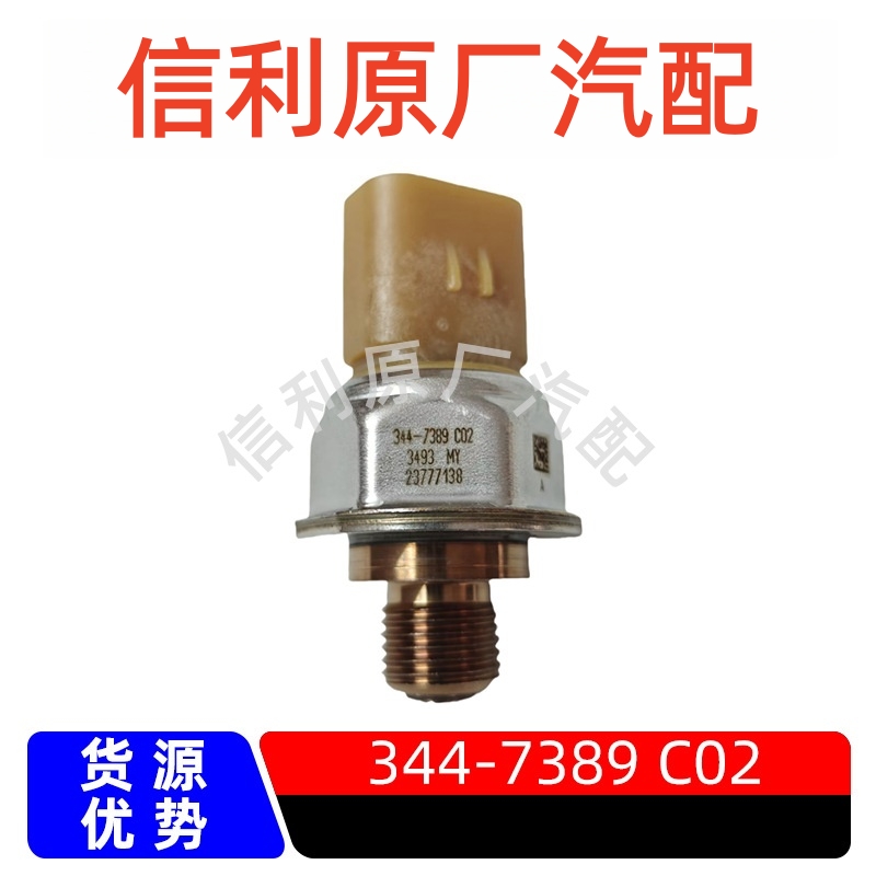 原厂7PP4-1/344-7389 C02适用于卡特燃油共轨轨压压力压差传感器
