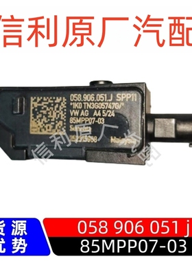 原厂85MPP07-03适用保时捷大众奥迪进气压力压差传感器058906051j
