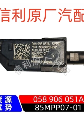 原厂85MPP07-01适用大众奥迪AUDI压力压差传感器058906051A