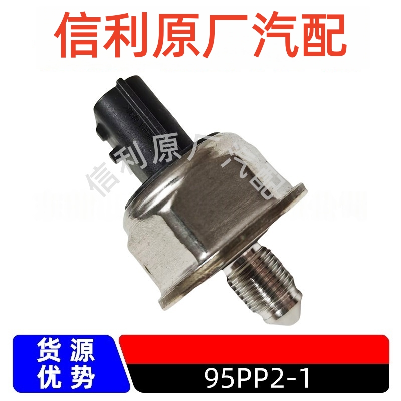 原厂95PP2-1适用日产天籁奇骏逍客燃油共轨压力传感器汽车配件