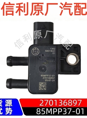 原厂85MPP37-01适用于宝马BMW压力压差传感器270136897汽车配件