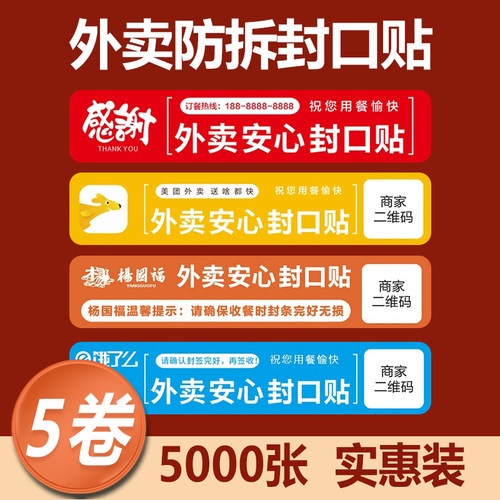 外卖打包封口贴5卷实惠装