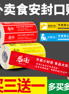 【买三送一】外卖打包封口贴封签防拆安心封条食品安全感谢标签