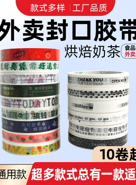 外卖封口胶带PP胶带烘焙奶茶封杯胶带个性印刷食品级10卷起订