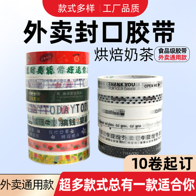 食品级PP外卖封口胶带10卷起订