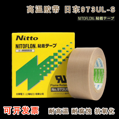 日东NO.973UL胶带 铁氟龙高温胶布 热封机热切机特富龙耐高温胶带