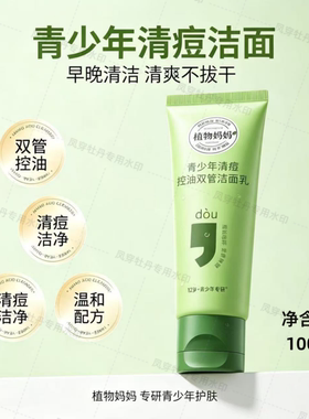 植物妈妈青少年控油双管洁面乳