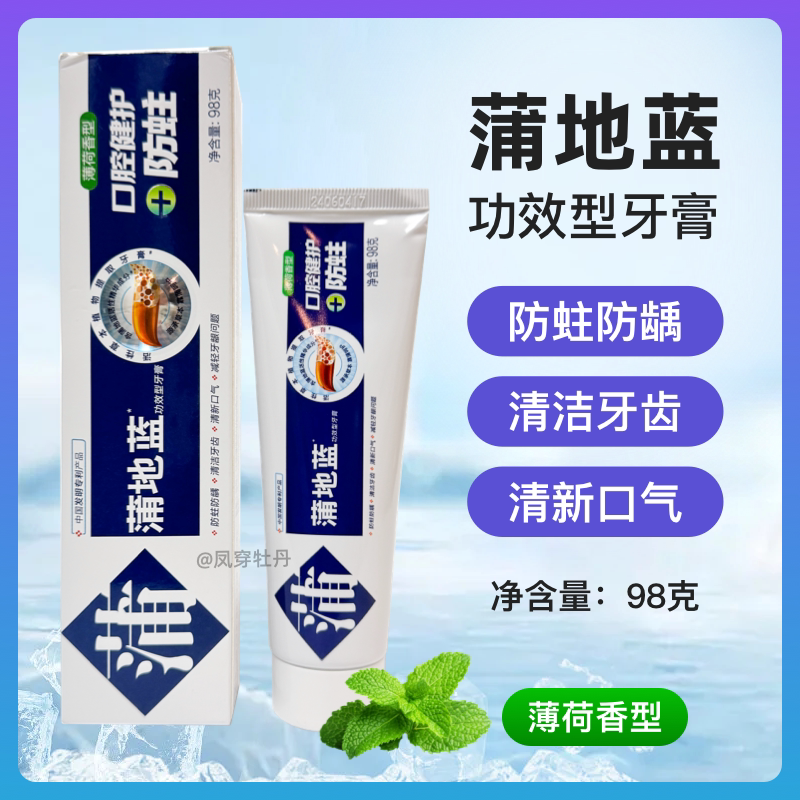 蒲地蓝薄荷留兰功效性牙膏