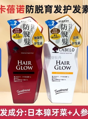 Cabelo卡蓓诺日本进口防脱护发素育发控油男士女士柔顺液改善毛躁