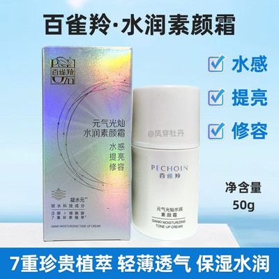百雀羚元气光灿水润素颜霜