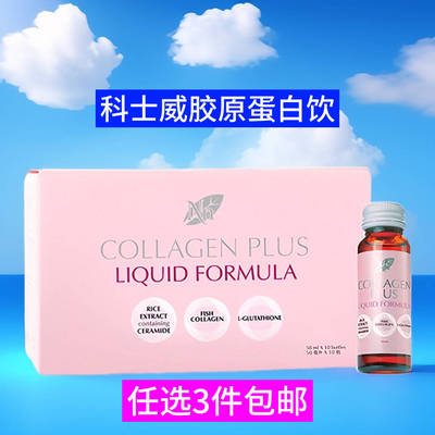 任选3件包邮科士威34241胶原蛋白饮50毫升10支装保质期27年4月