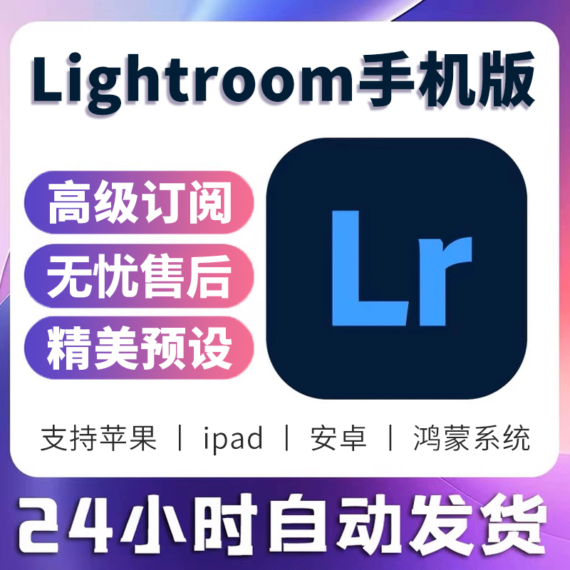 lightroom苹果手机版iPad平板安卓鸿蒙Lr高级订阅调色预设滤镜