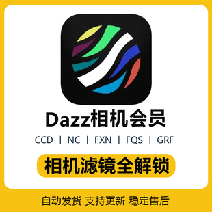 Dazz相机会员全解锁Pro镜头复古胶片滤镜摄影调色支持更新