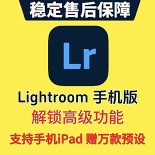 lightroom手机版lr订阅ipad苹果安卓鸿蒙高级功能解锁滤镜