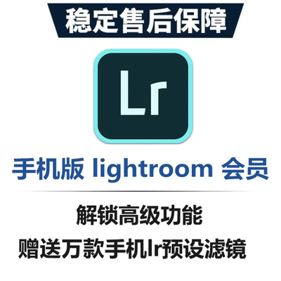 lr苹果手机版lightroom解锁高级功能ipad调色支持安卓鸿蒙LR滤镜
