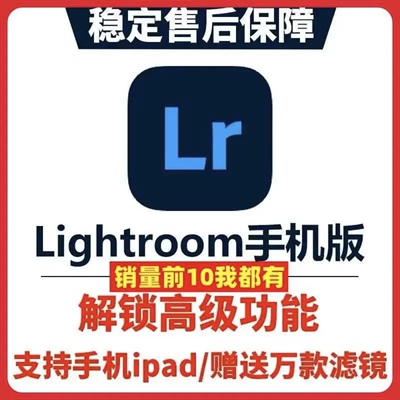 手机版lr高级版 lightroom苹果安卓鸿蒙iPad高级功能预设滤镜