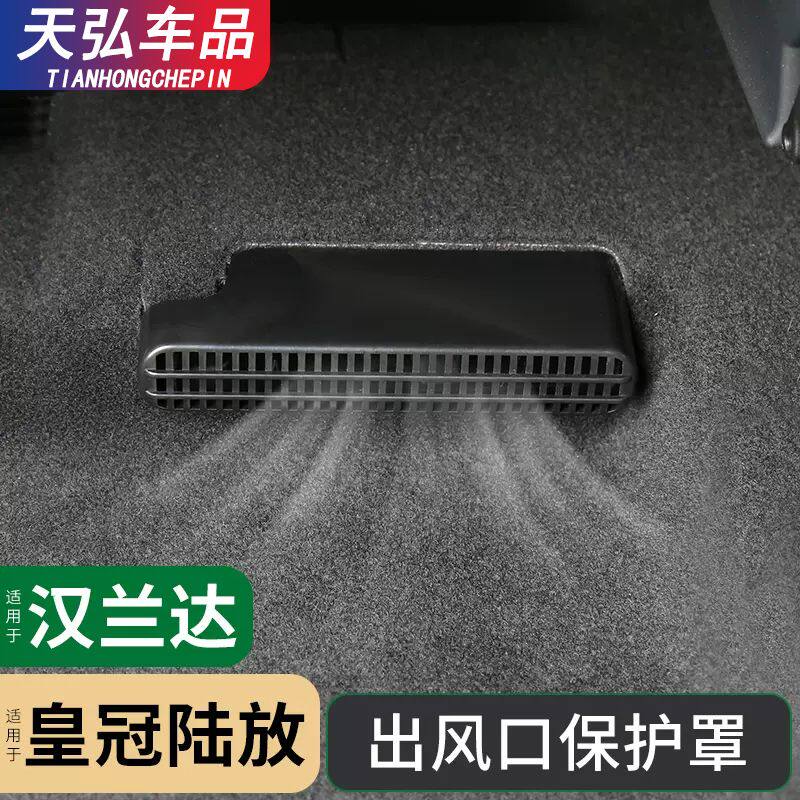 适用22-26款汉兰达座椅出风口保护罩皇冠陆放空调出风口罩改装件