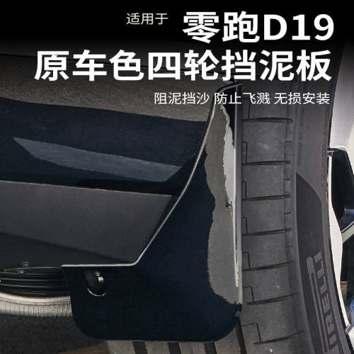 适于零跑D19挡泥板四轮内衬外饰无损安装防甩泥汽车改装配件用品