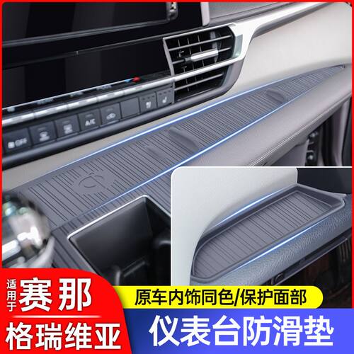 丰田塞纳赛那中控储物垫格瑞维亚中控台防滑垫仪表硅胶垫用品大全