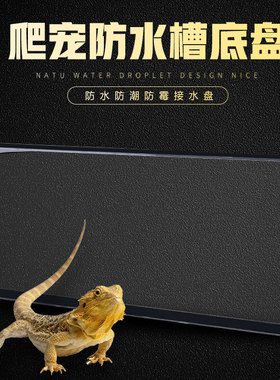 爬宠箱接水盘爬宠托盘爬虫防水槽陆龟亚克力防水防潮底盘底座定制