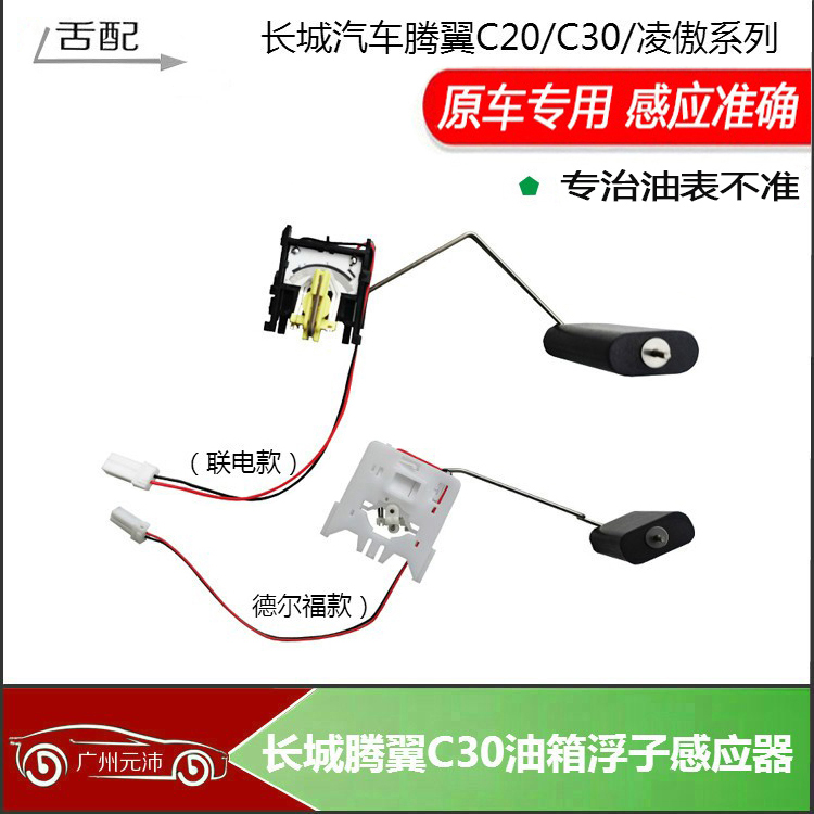 腾翼C20C30炫丽油箱浮子感应器