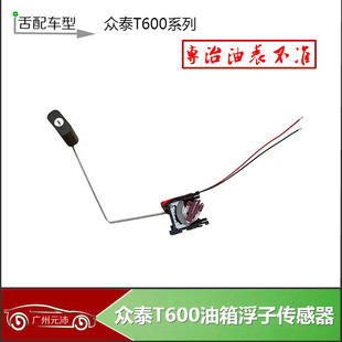 适配众泰T600T700Z700Z500T300油箱浮子传感器油表感应器油浮子
