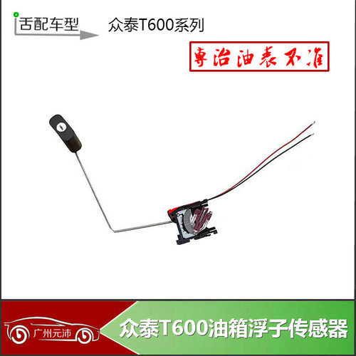 众泰t600t700z700油箱浮子感应
