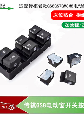 适配传祺GS7GS8GM8M8左前玻璃升降器开关按键电动窗开关按键壳体