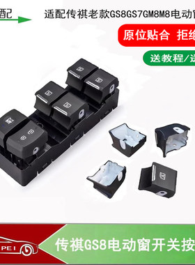 GS8GM8M8玻璃升降器开关按键壳