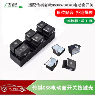 适配传祺GS7GS8GM8M8左前玻璃升降器开关按键电动窗开关按键壳体
