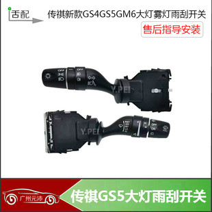 适配广汽传祺新款GS5GS4GM6大灯雾灯转向雨刮喷水自动大灯开关