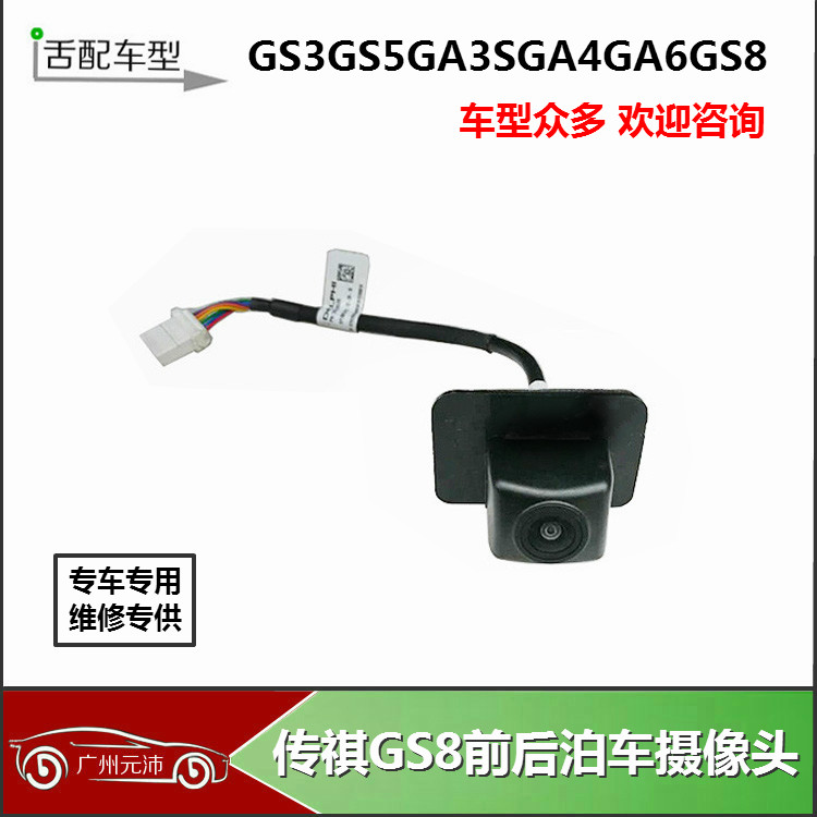 gs3gs5GS8GA4GA5倒车摄像头