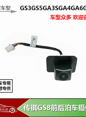 适配传祺GS3GS5GA3SGA4GA5GA6GS8前后全景泊车后视倒车摄像头