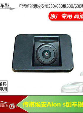 适配广汽新能源Aion s 埃安炫530魅630580原厂倒车后视摄像头高清