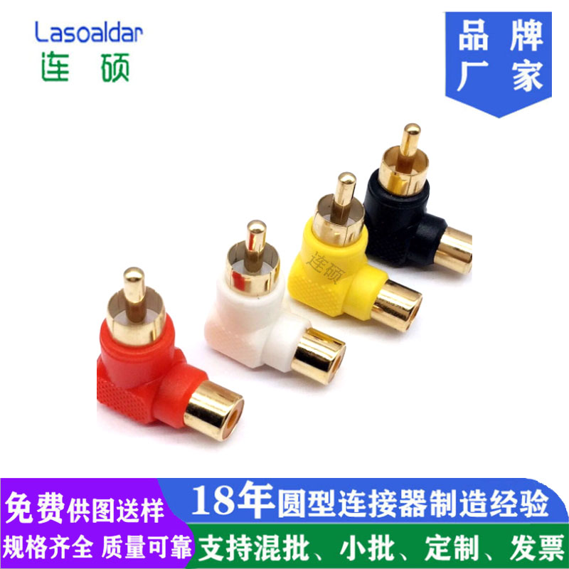 L型莲花镀金公转母音频转接头RCA直角弯头90度 AV插头转插座