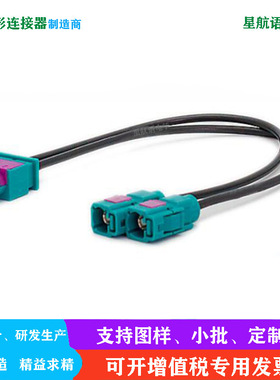 双胞胎FAKRA公头转2个法卡母延长线 汽车信号传输感应器连接线