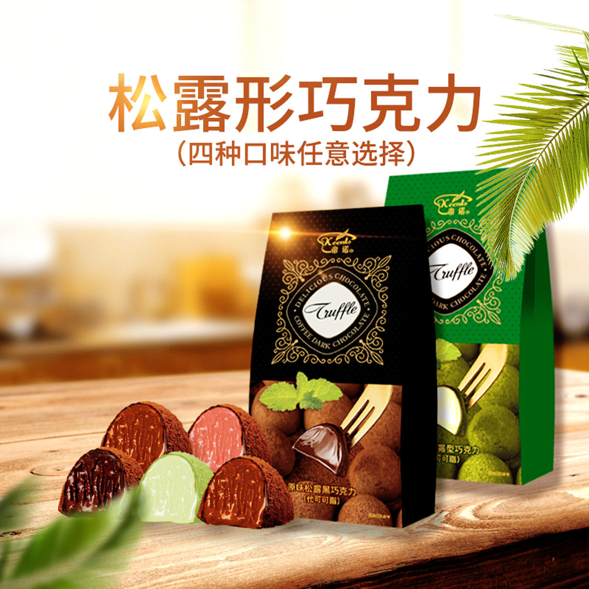 帝诺34g松露形巧克力可可抹茶巧克力制品