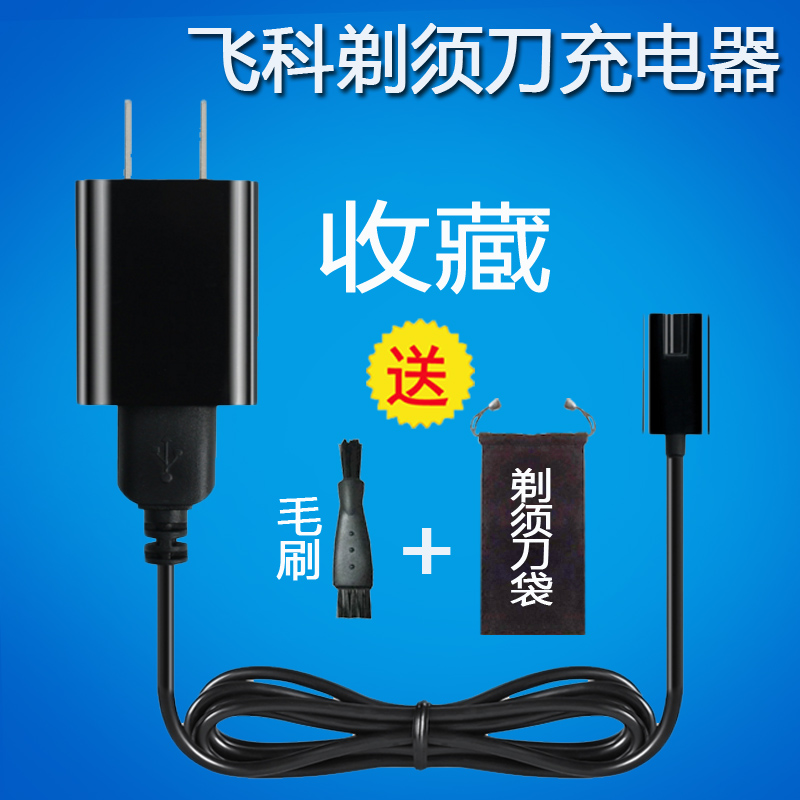 飞科电动剃须刀充电器FS372 373 821 873 339 871 355 867电源线