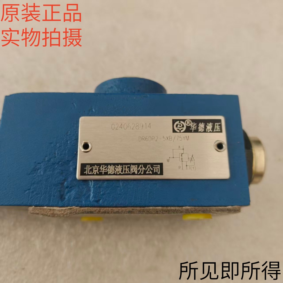 北京华德HUADE叠加式减压阀DR6DP2-5XB/75YM原装现货