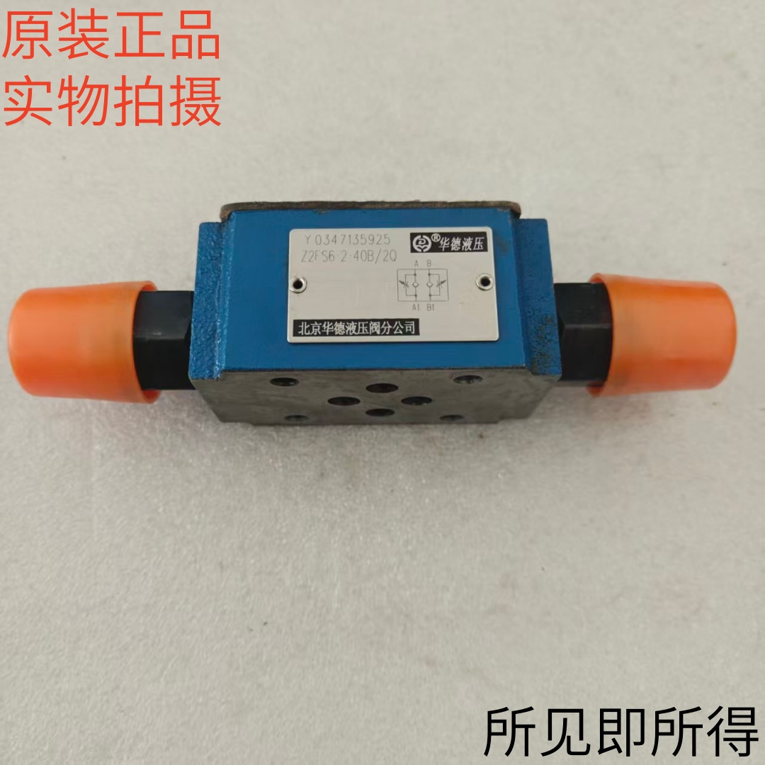 北京华德HUADE叠加式节流阀Z2FS6-2-40B/2Q原装现货库存