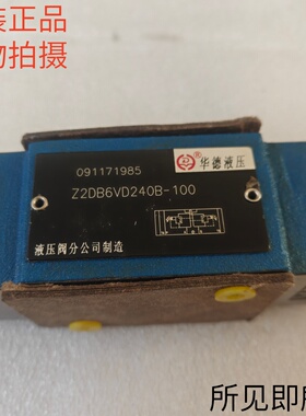 北京华德HUADE叠加式溢流阀Z2DB6VD240B-100原装现货库存