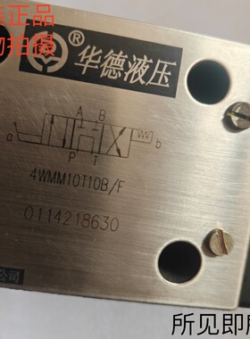 北京华德HUADE电磁手动换向阀4WMM10T10B/F原装现货